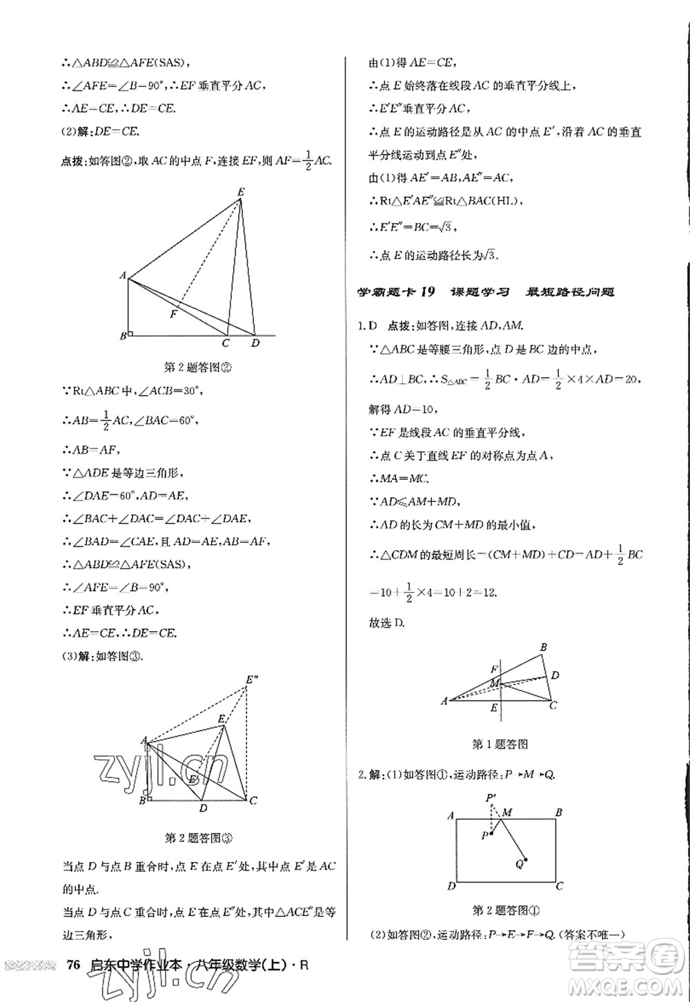 龍門書局2022啟東中學(xué)作業(yè)本八年級數(shù)學(xué)上冊R人教版答案