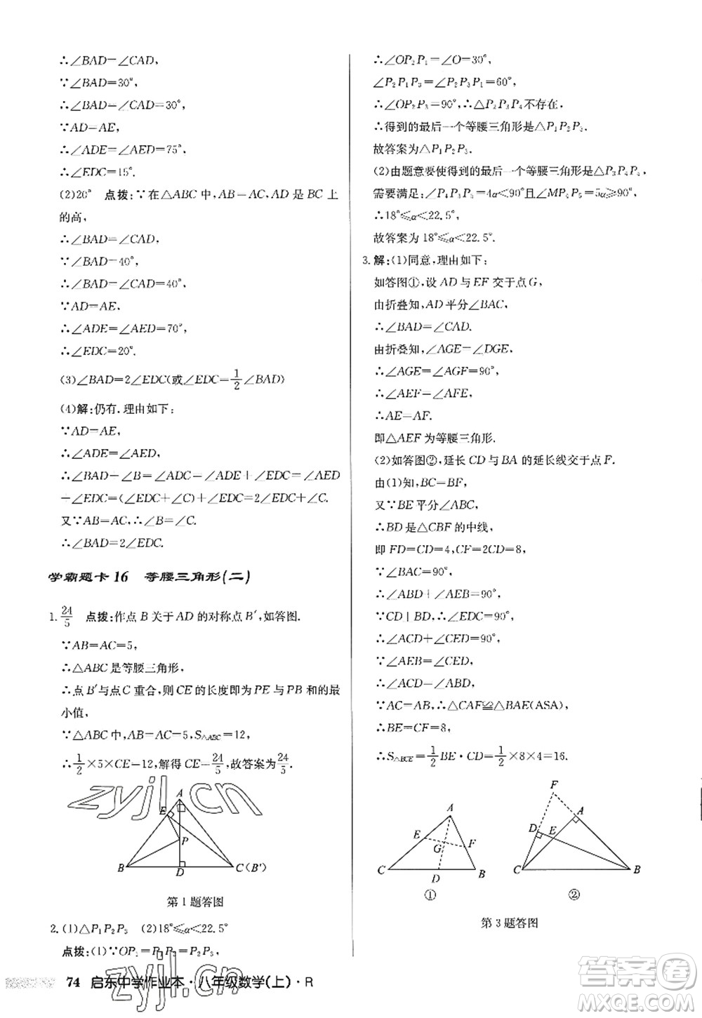 龍門書局2022啟東中學(xué)作業(yè)本八年級數(shù)學(xué)上冊R人教版答案