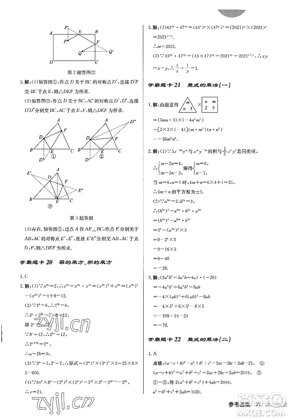 龍門書局2022啟東中學(xué)作業(yè)本八年級數(shù)學(xué)上冊R人教版答案