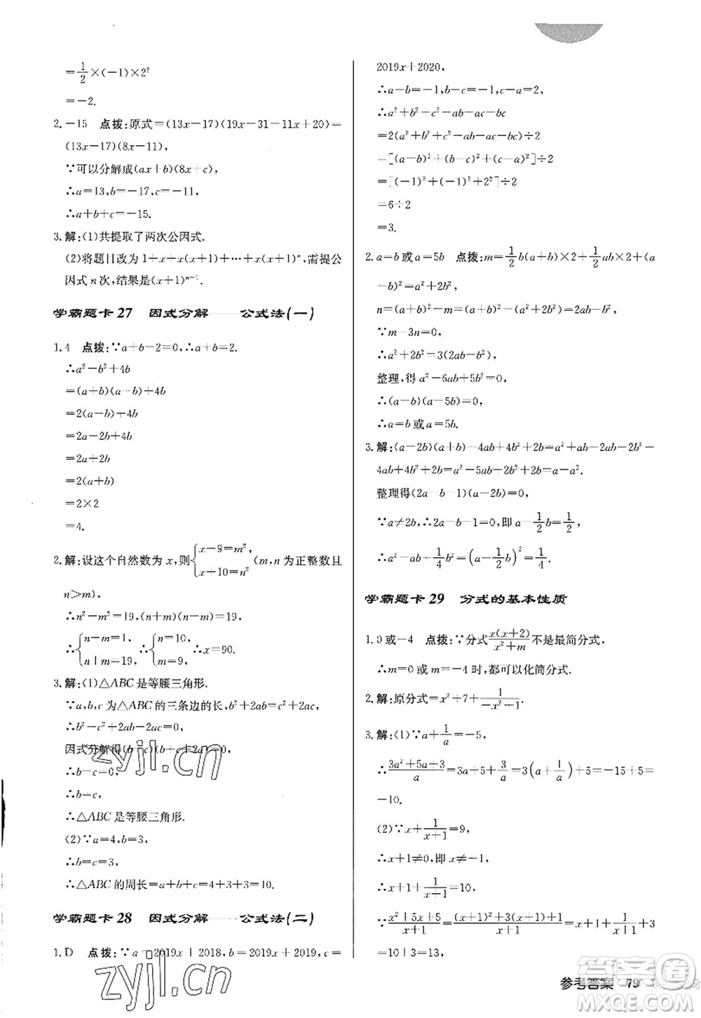 龍門書局2022啟東中學(xué)作業(yè)本八年級數(shù)學(xué)上冊R人教版答案