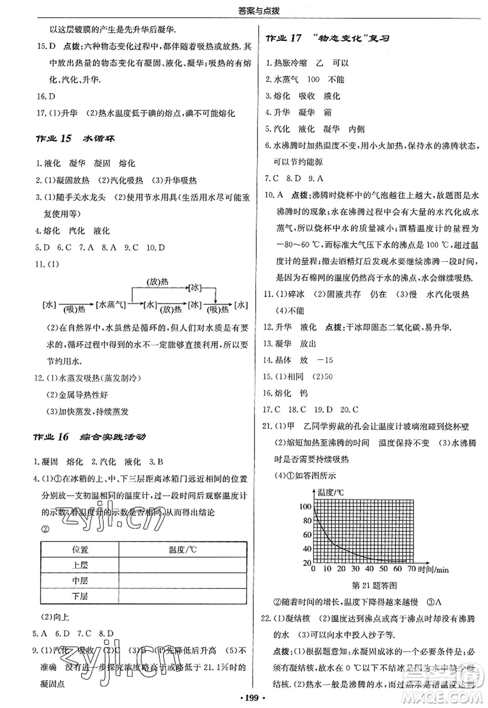 龍門書局2022啟東中學作業(yè)本八年級物理上冊JS江蘇版答案