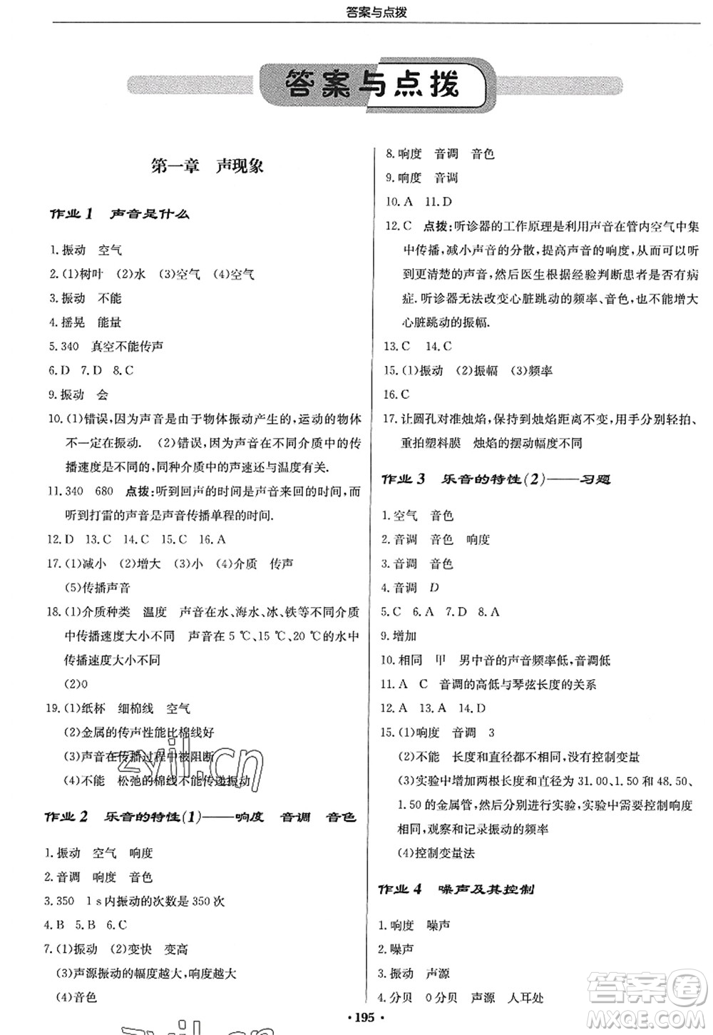 龍門書局2022啟東中學作業(yè)本八年級物理上冊JS江蘇版答案