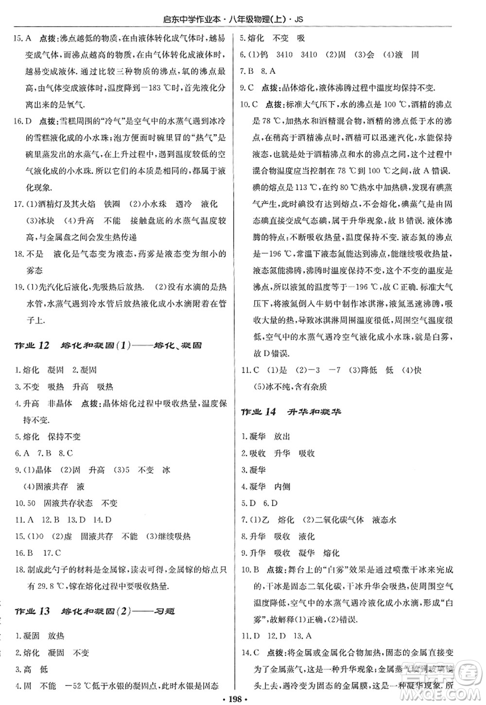 龍門書局2022啟東中學作業(yè)本八年級物理上冊JS江蘇版答案