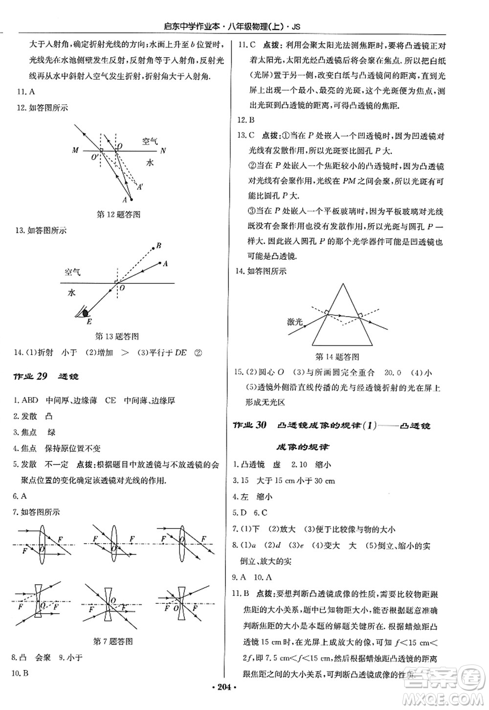 龍門書局2022啟東中學作業(yè)本八年級物理上冊JS江蘇版答案