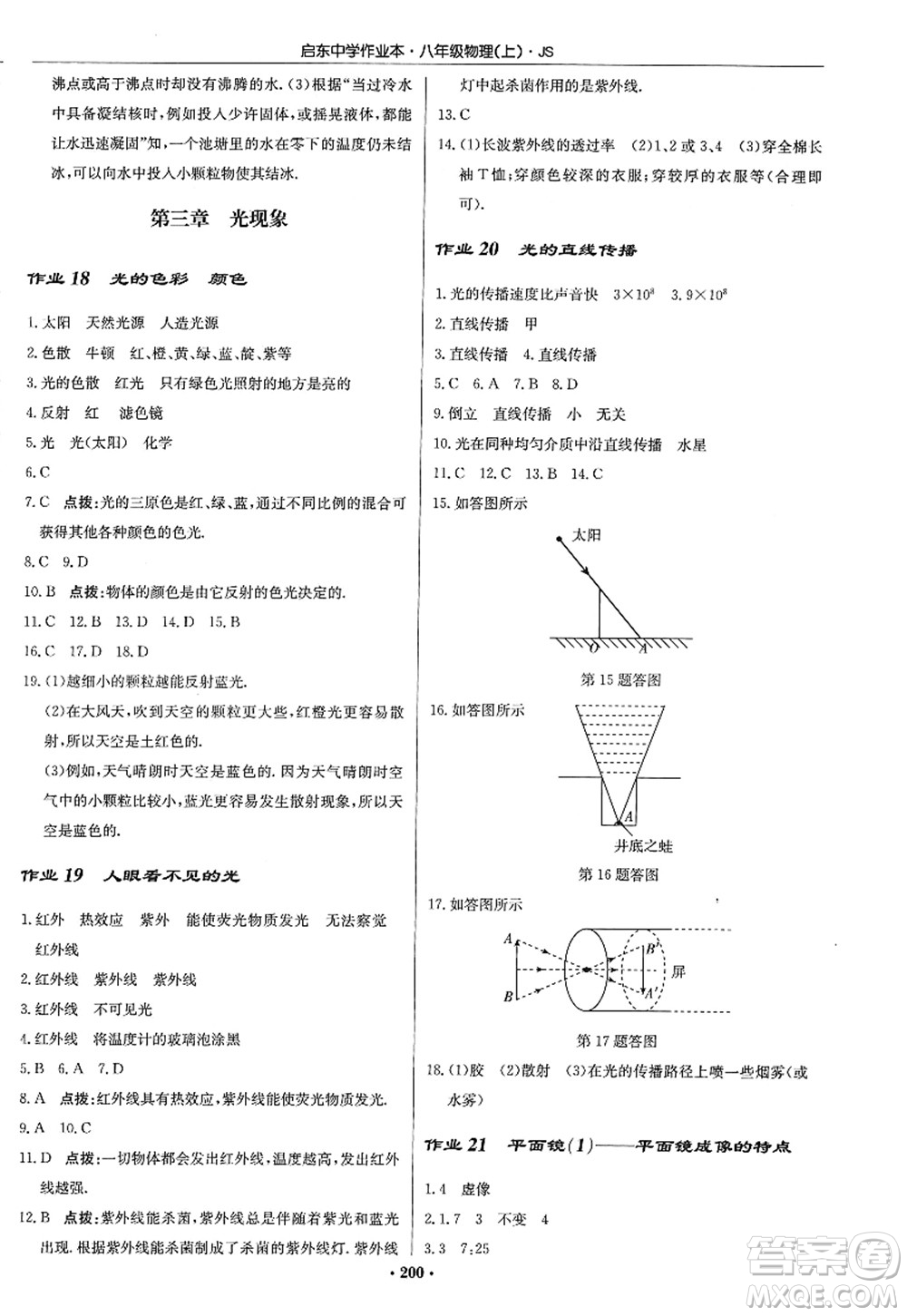 龍門書局2022啟東中學作業(yè)本八年級物理上冊JS江蘇版答案