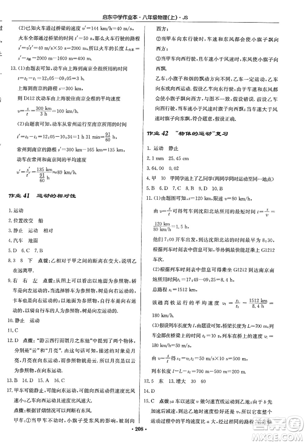 龍門書局2022啟東中學作業(yè)本八年級物理上冊JS江蘇版答案