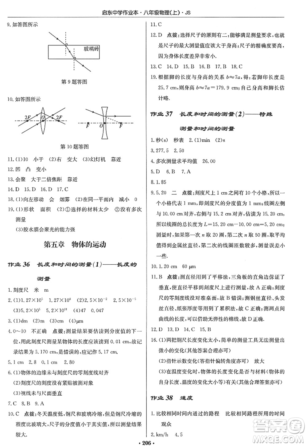 龍門書局2022啟東中學作業(yè)本八年級物理上冊JS江蘇版答案