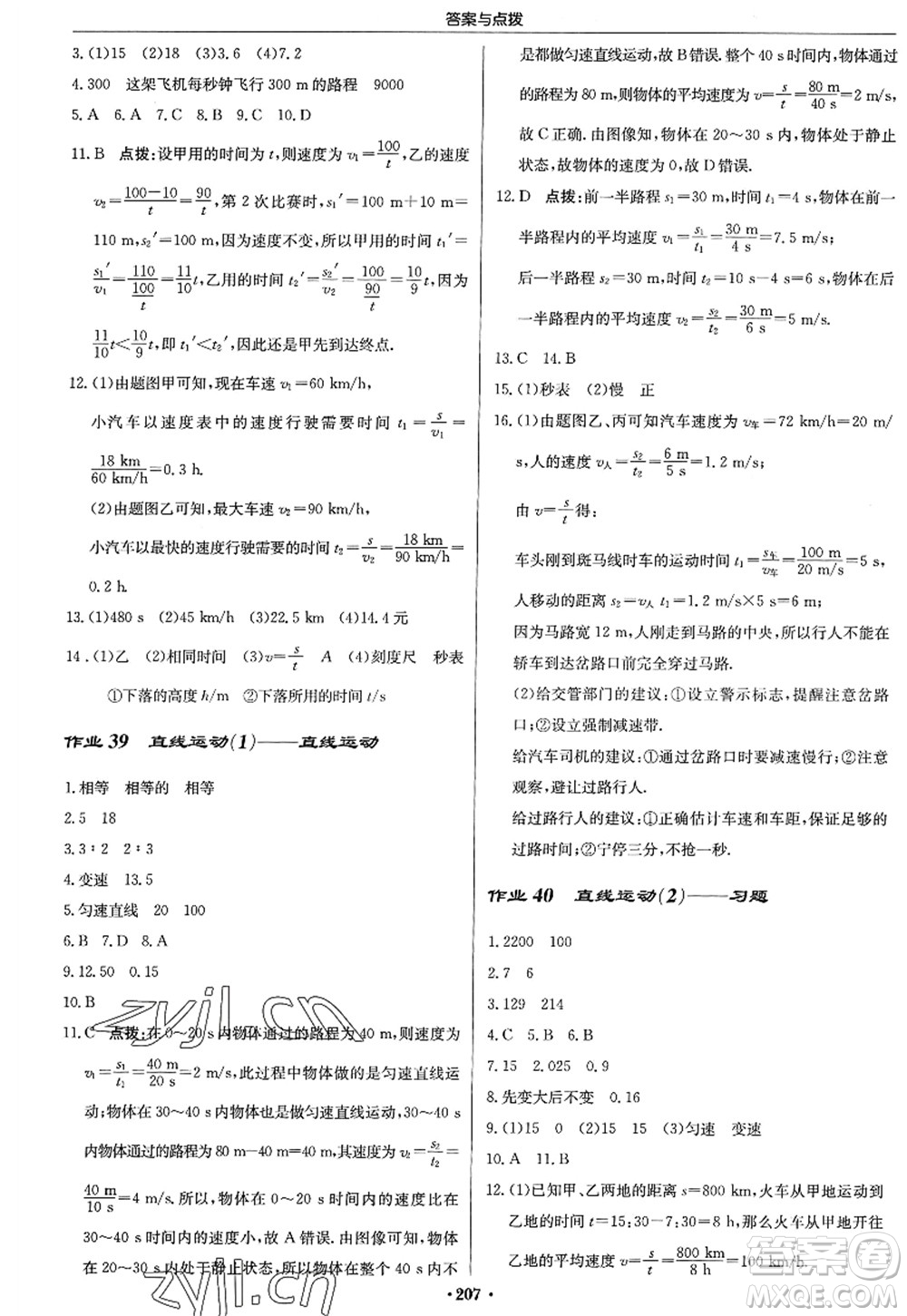 龍門書局2022啟東中學作業(yè)本八年級物理上冊JS江蘇版答案