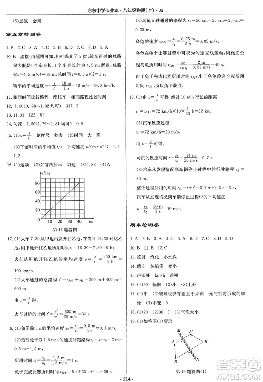 龍門書局2022啟東中學作業(yè)本八年級物理上冊JS江蘇版答案