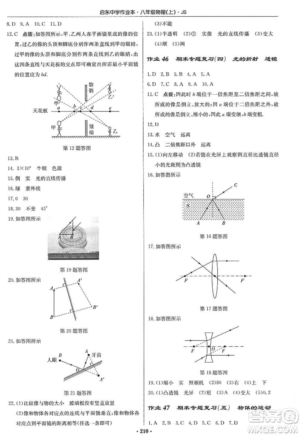 龍門書局2022啟東中學作業(yè)本八年級物理上冊JS江蘇版答案