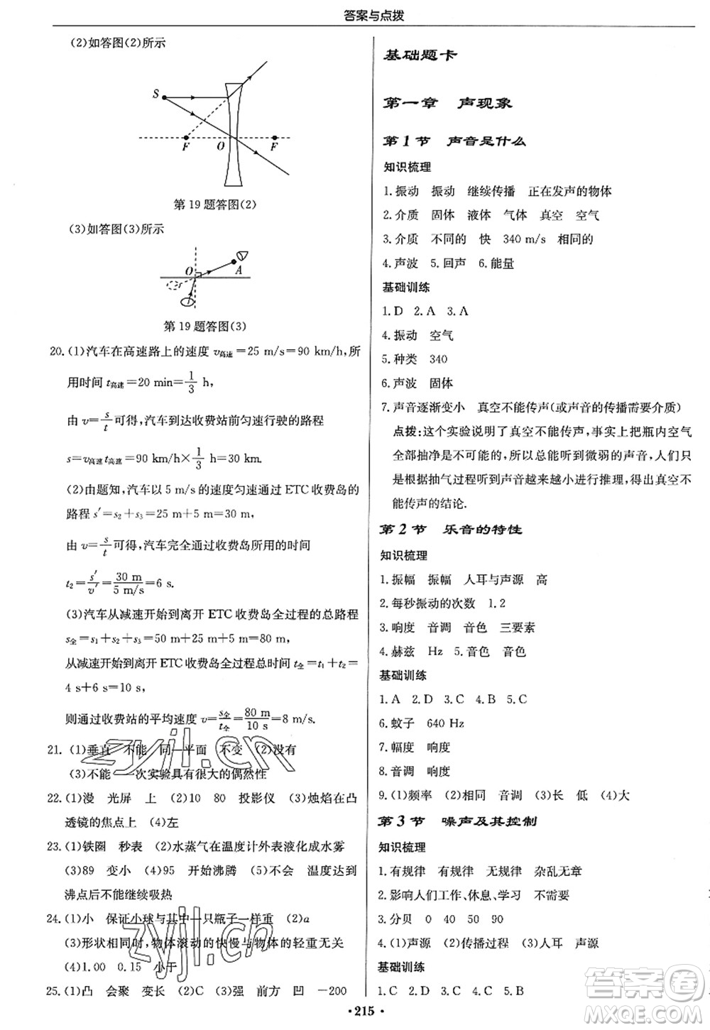 龍門書局2022啟東中學作業(yè)本八年級物理上冊JS江蘇版答案