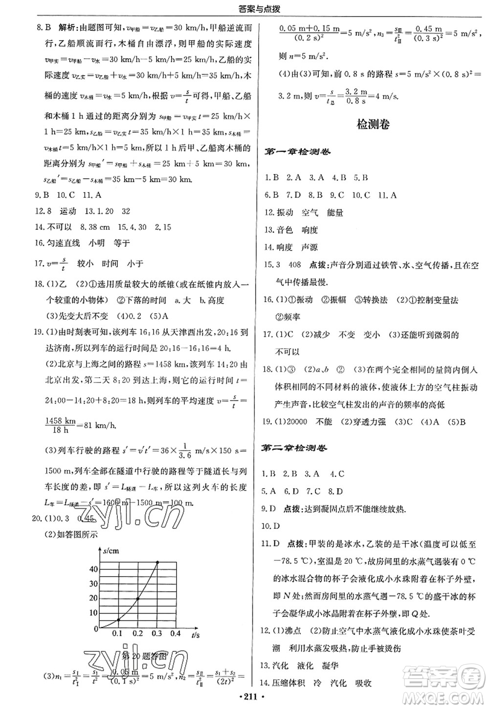 龍門書局2022啟東中學作業(yè)本八年級物理上冊JS江蘇版答案