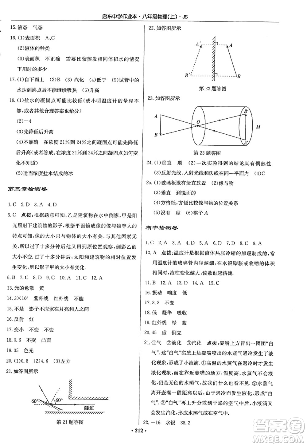 龍門書局2022啟東中學作業(yè)本八年級物理上冊JS江蘇版答案