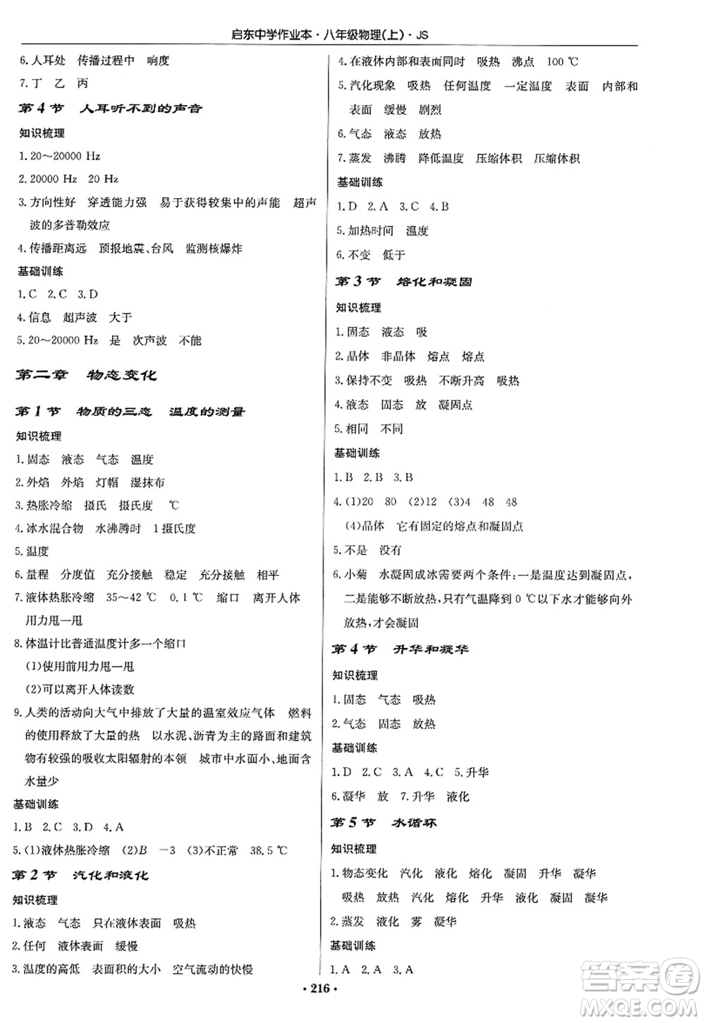 龍門書局2022啟東中學作業(yè)本八年級物理上冊JS江蘇版答案