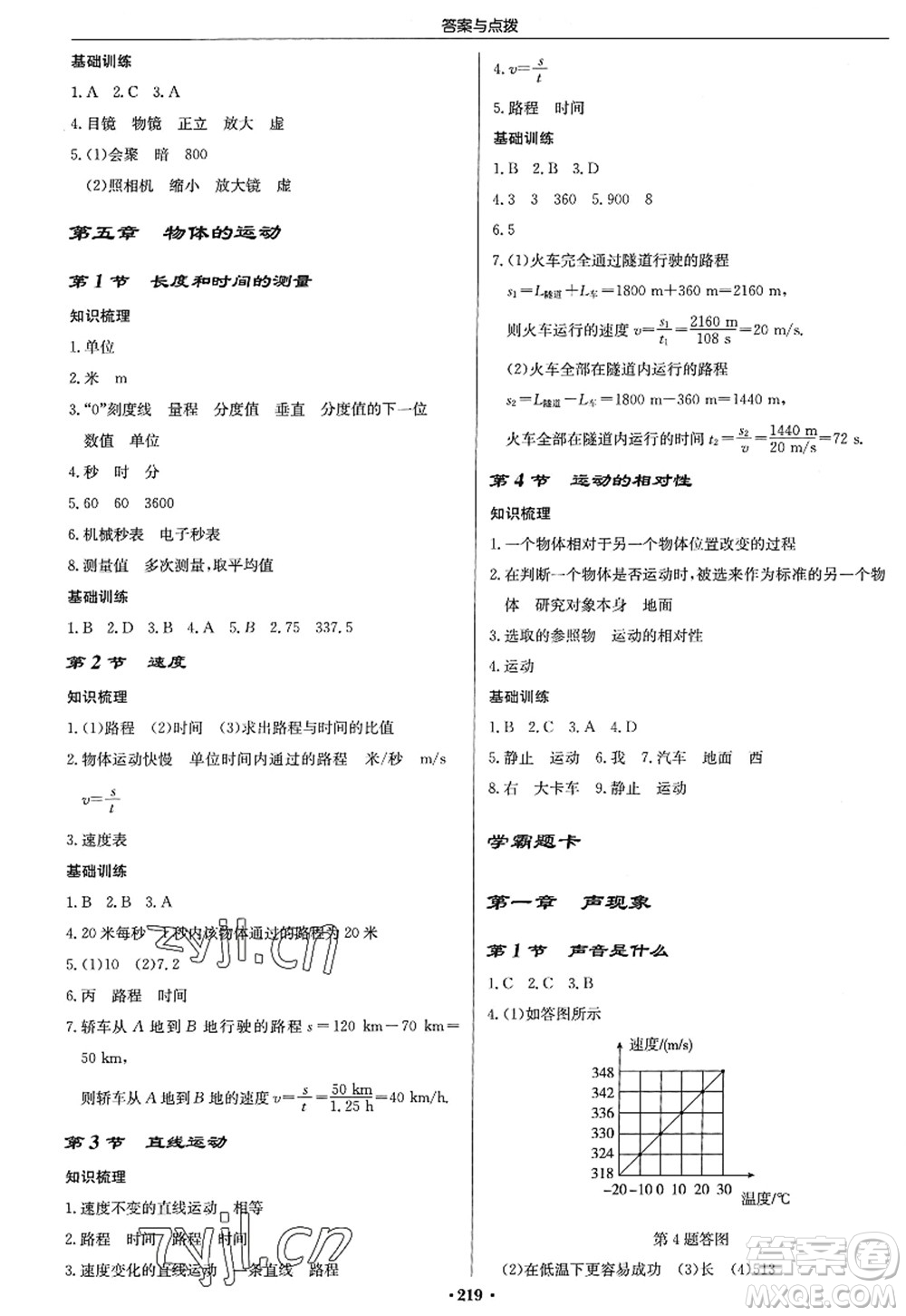 龍門書局2022啟東中學作業(yè)本八年級物理上冊JS江蘇版答案