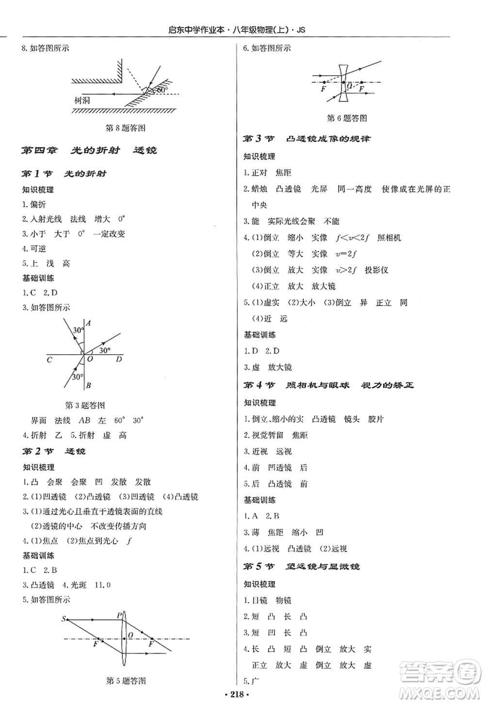 龍門書局2022啟東中學作業(yè)本八年級物理上冊JS江蘇版答案