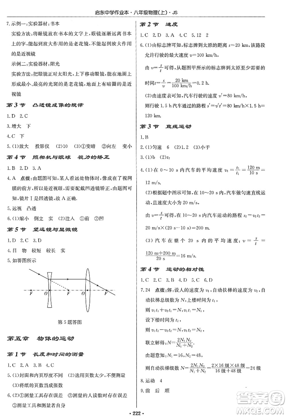 龍門書局2022啟東中學作業(yè)本八年級物理上冊JS江蘇版答案