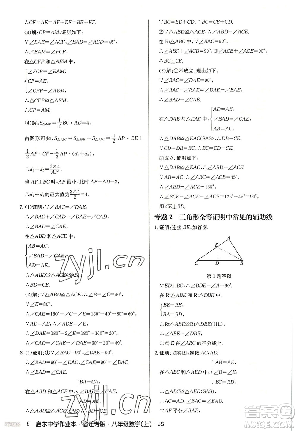 龍門書局2022啟東中學作業(yè)本八年級數(shù)學上冊JS江蘇版宿遷專版答案