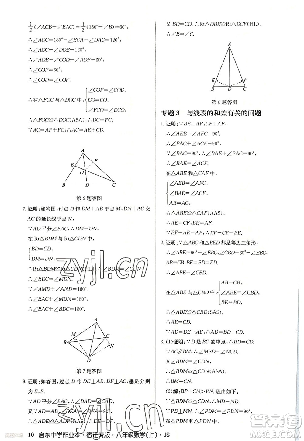 龍門書局2022啟東中學作業(yè)本八年級數(shù)學上冊JS江蘇版宿遷專版答案