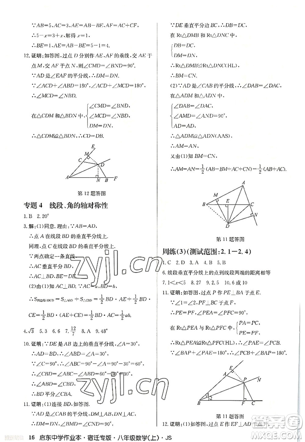 龍門書局2022啟東中學作業(yè)本八年級數(shù)學上冊JS江蘇版宿遷專版答案