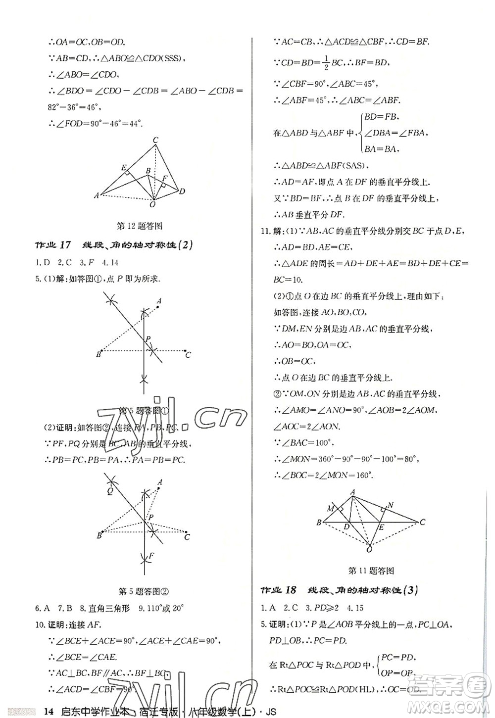 龍門書局2022啟東中學作業(yè)本八年級數(shù)學上冊JS江蘇版宿遷專版答案