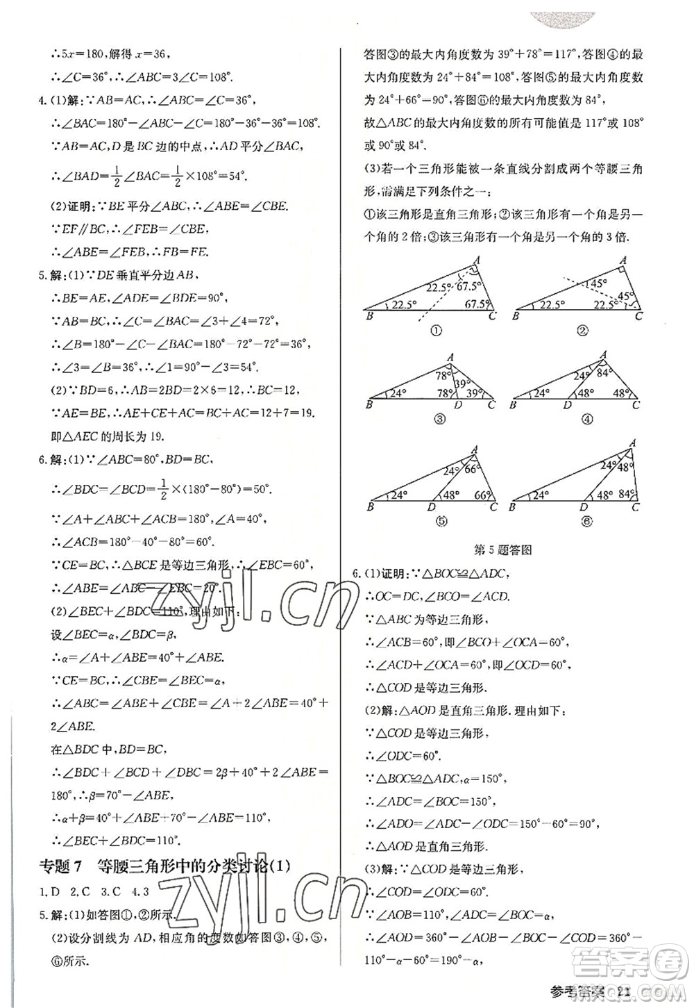 龍門書局2022啟東中學作業(yè)本八年級數(shù)學上冊JS江蘇版宿遷專版答案