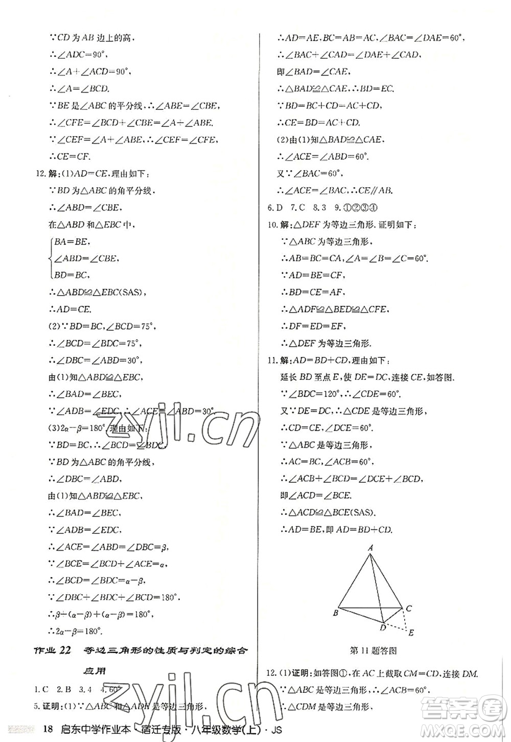 龍門書局2022啟東中學作業(yè)本八年級數(shù)學上冊JS江蘇版宿遷專版答案