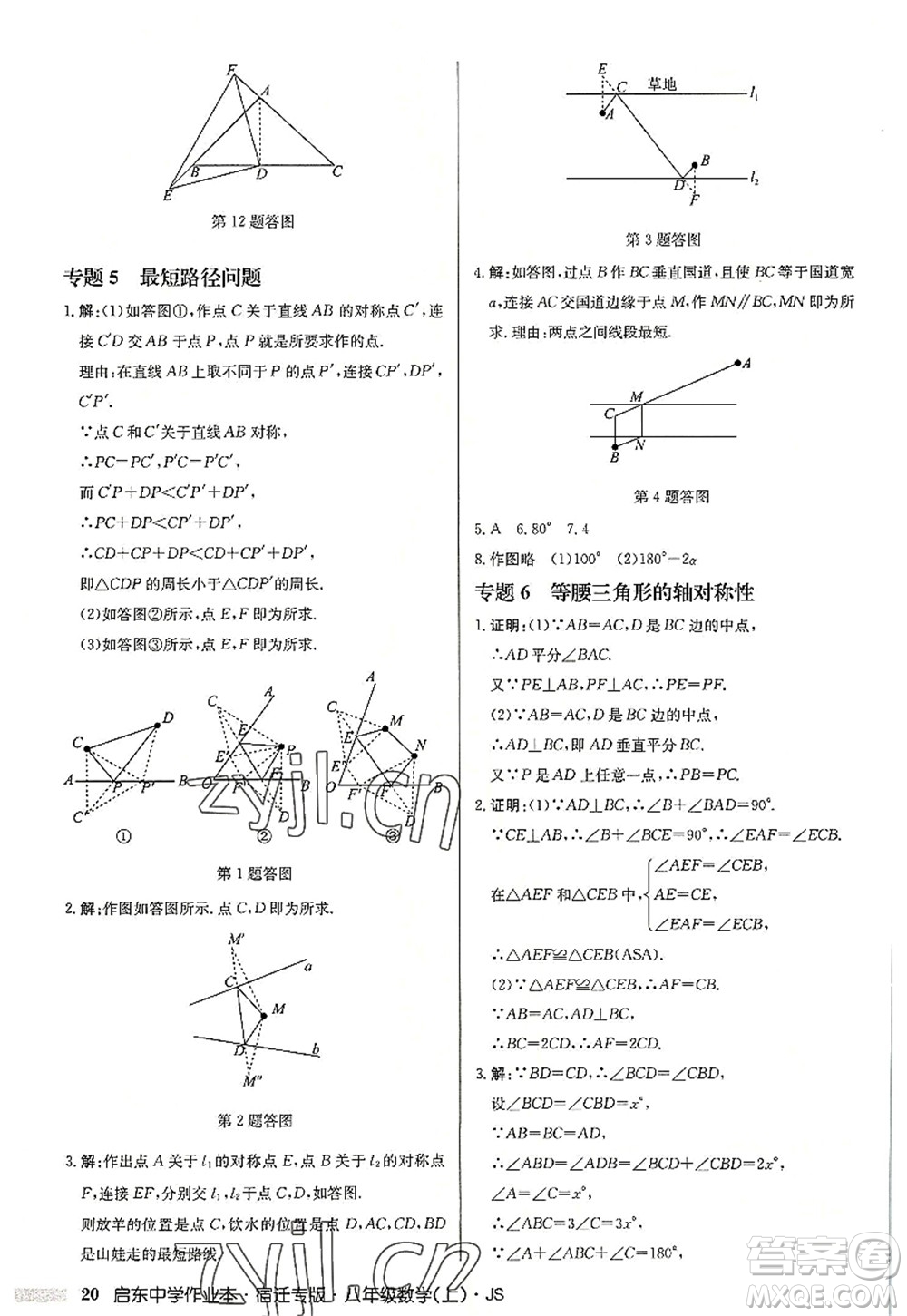 龍門書局2022啟東中學作業(yè)本八年級數(shù)學上冊JS江蘇版宿遷專版答案