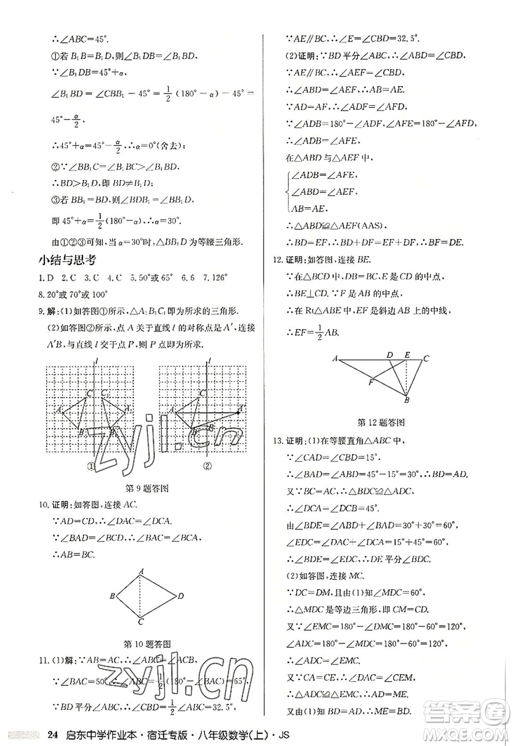 龍門書局2022啟東中學作業(yè)本八年級數(shù)學上冊JS江蘇版宿遷專版答案