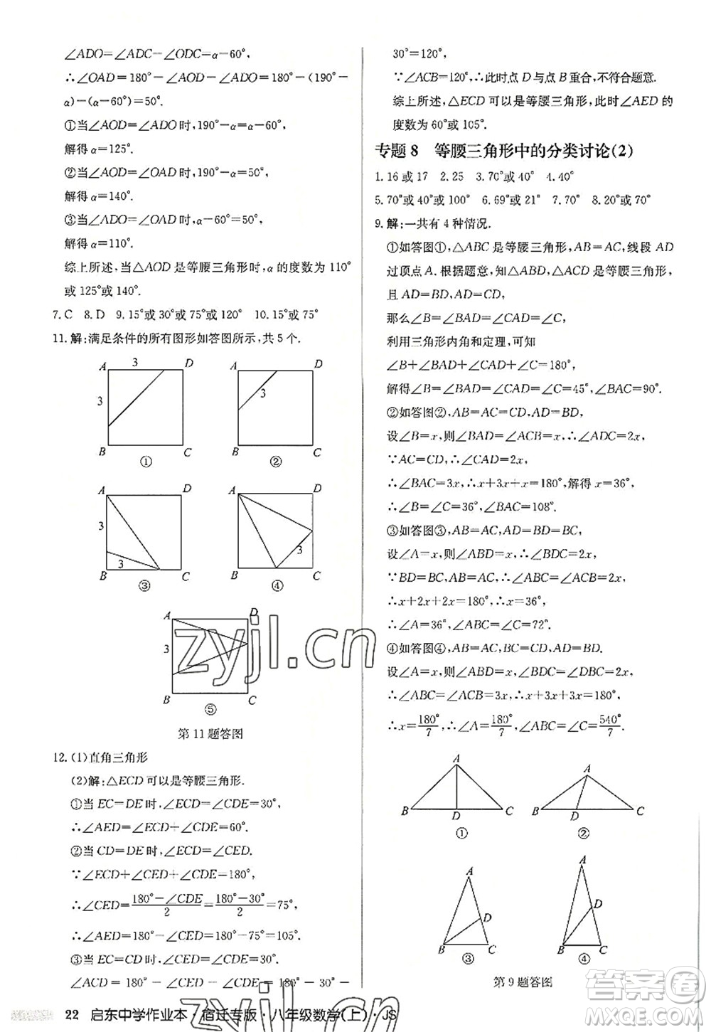 龍門書局2022啟東中學作業(yè)本八年級數(shù)學上冊JS江蘇版宿遷專版答案