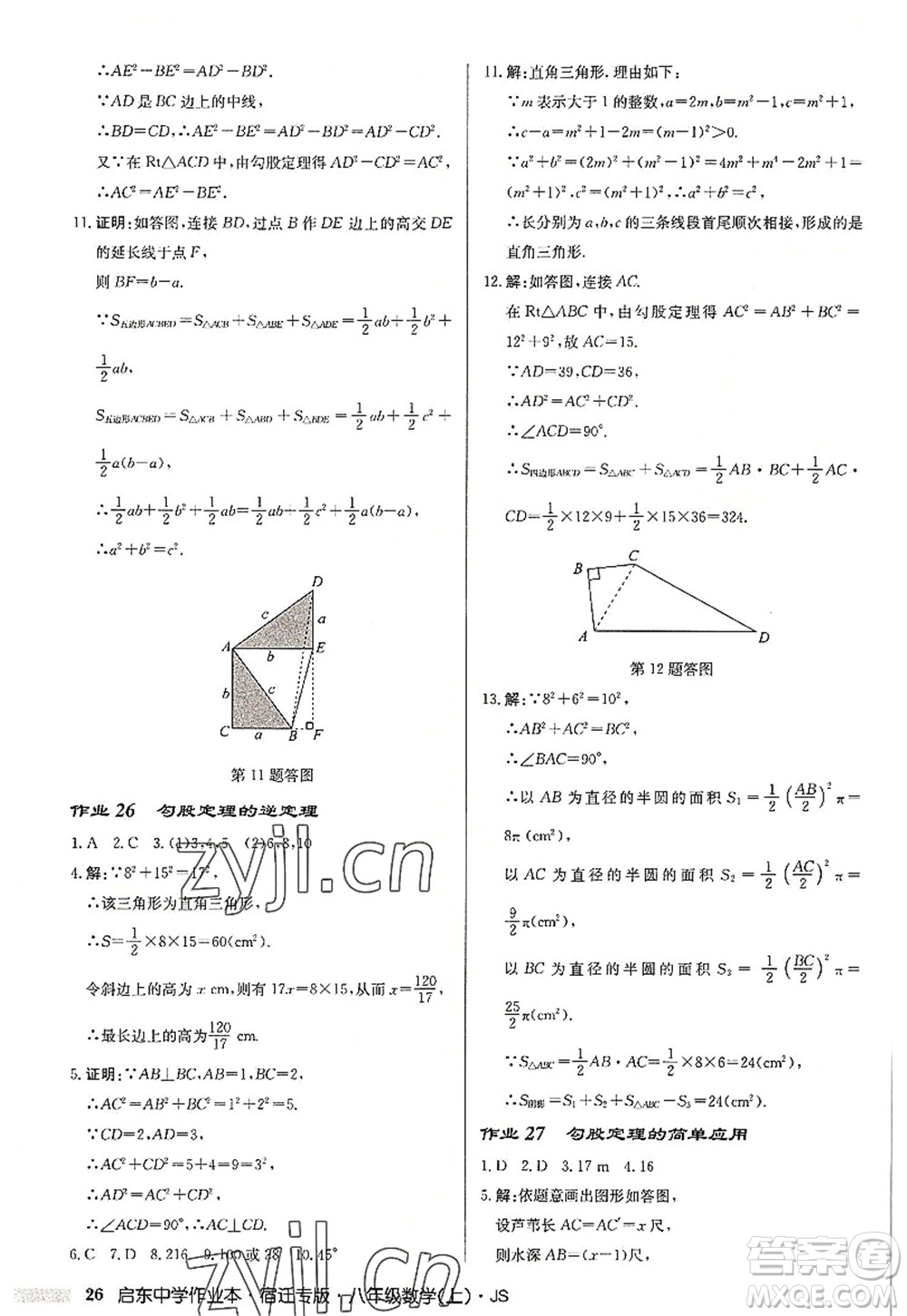 龍門書局2022啟東中學作業(yè)本八年級數(shù)學上冊JS江蘇版宿遷專版答案