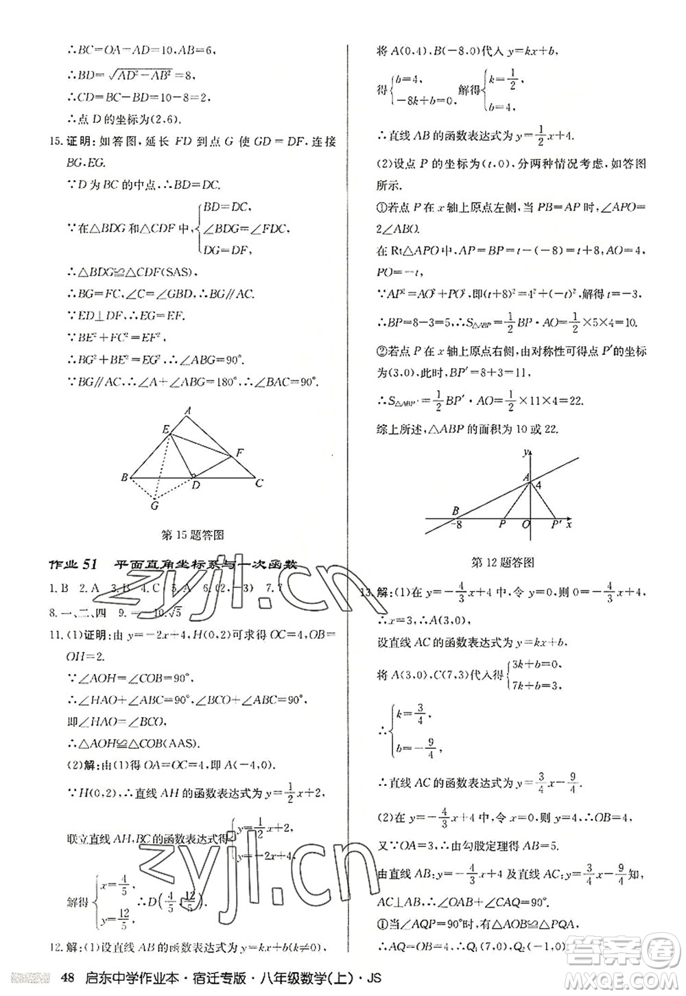 龍門書局2022啟東中學作業(yè)本八年級數(shù)學上冊JS江蘇版宿遷專版答案