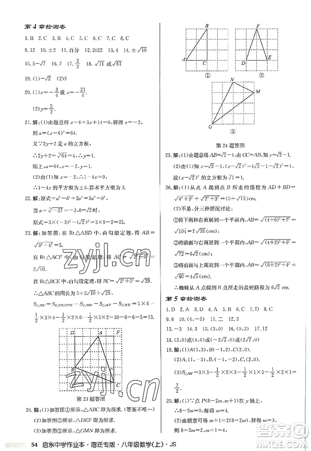 龍門書局2022啟東中學作業(yè)本八年級數(shù)學上冊JS江蘇版宿遷專版答案