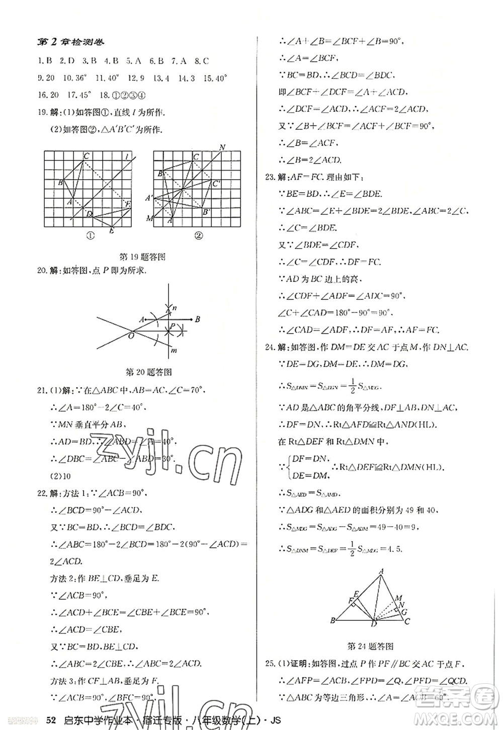 龍門書局2022啟東中學作業(yè)本八年級數(shù)學上冊JS江蘇版宿遷專版答案