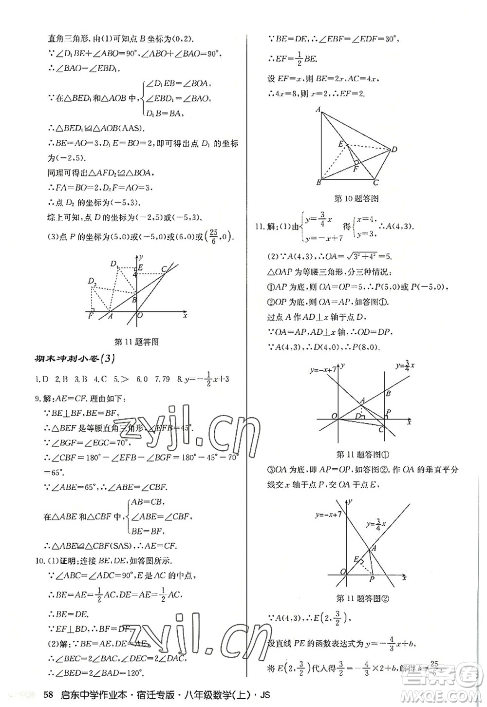 龍門書局2022啟東中學作業(yè)本八年級數(shù)學上冊JS江蘇版宿遷專版答案