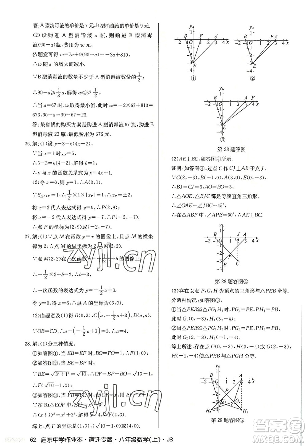 龍門書局2022啟東中學作業(yè)本八年級數(shù)學上冊JS江蘇版宿遷專版答案