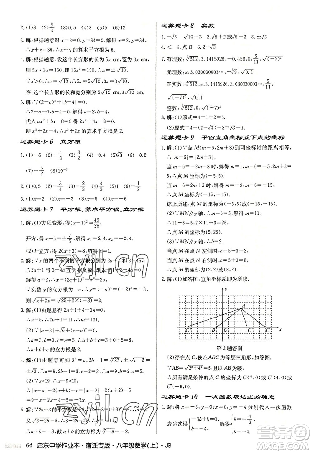 龍門書局2022啟東中學作業(yè)本八年級數(shù)學上冊JS江蘇版宿遷專版答案