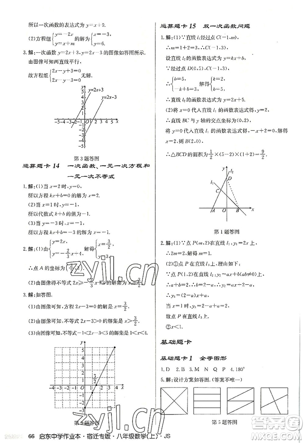 龍門書局2022啟東中學作業(yè)本八年級數(shù)學上冊JS江蘇版宿遷專版答案