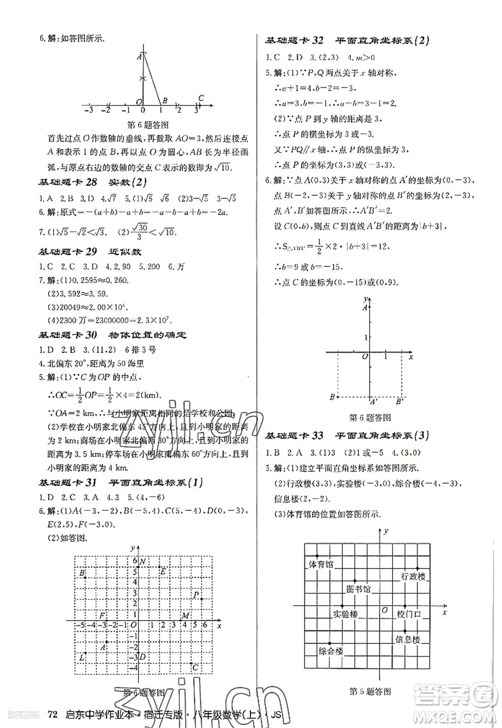 龍門書局2022啟東中學作業(yè)本八年級數(shù)學上冊JS江蘇版宿遷專版答案