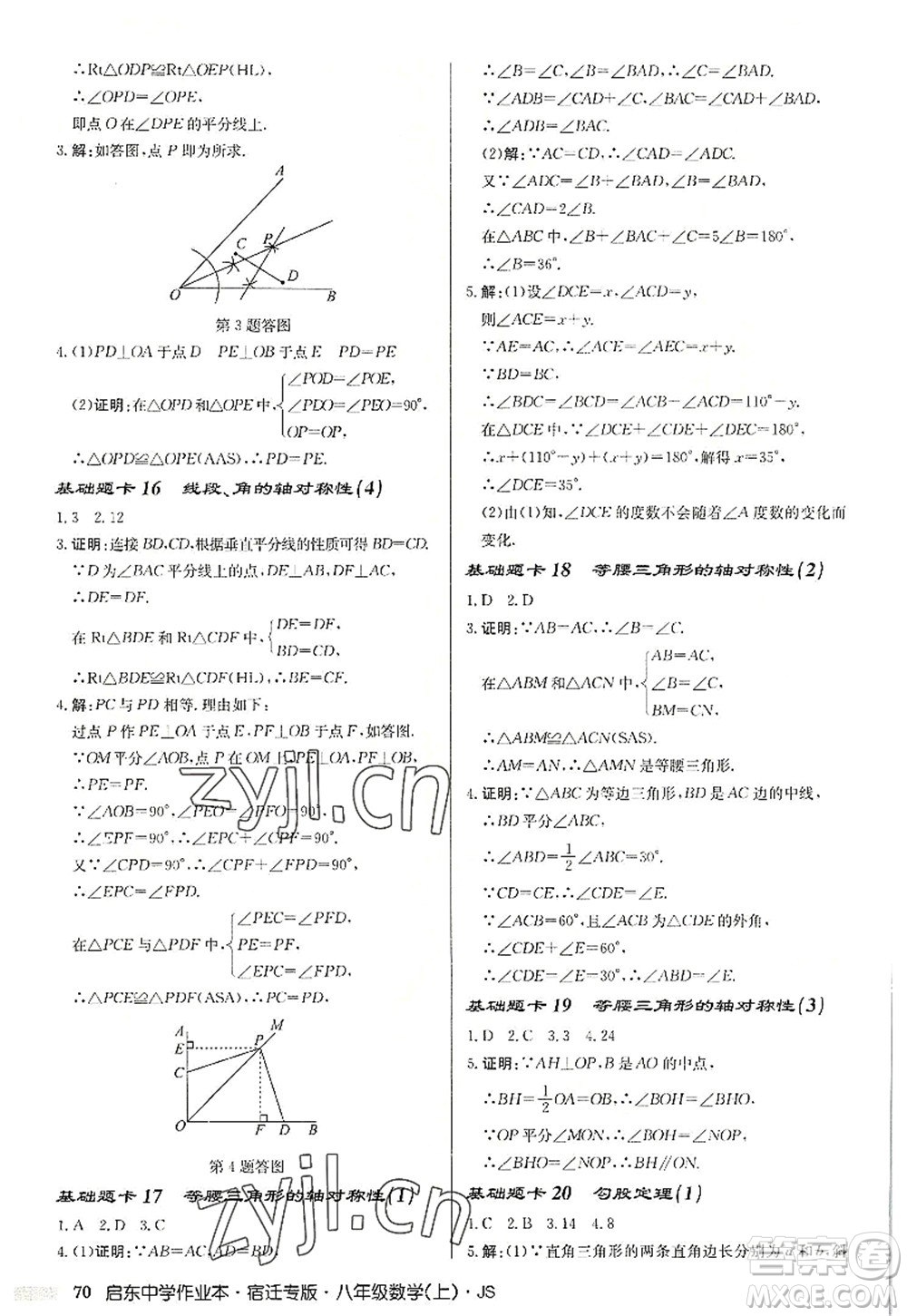 龍門書局2022啟東中學作業(yè)本八年級數(shù)學上冊JS江蘇版宿遷專版答案