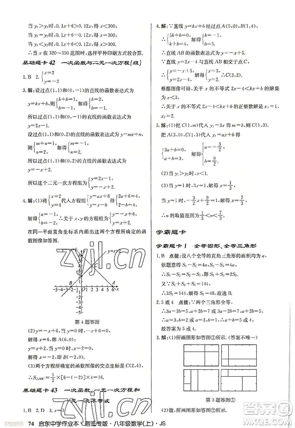 龍門書局2022啟東中學作業(yè)本八年級數(shù)學上冊JS江蘇版宿遷專版答案