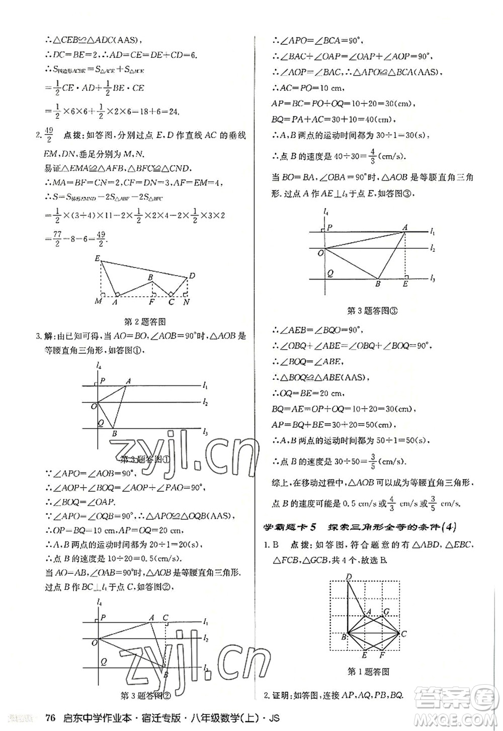 龍門書局2022啟東中學作業(yè)本八年級數(shù)學上冊JS江蘇版宿遷專版答案