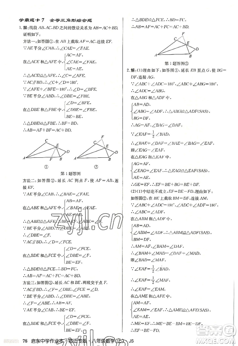 龍門書局2022啟東中學作業(yè)本八年級數(shù)學上冊JS江蘇版宿遷專版答案