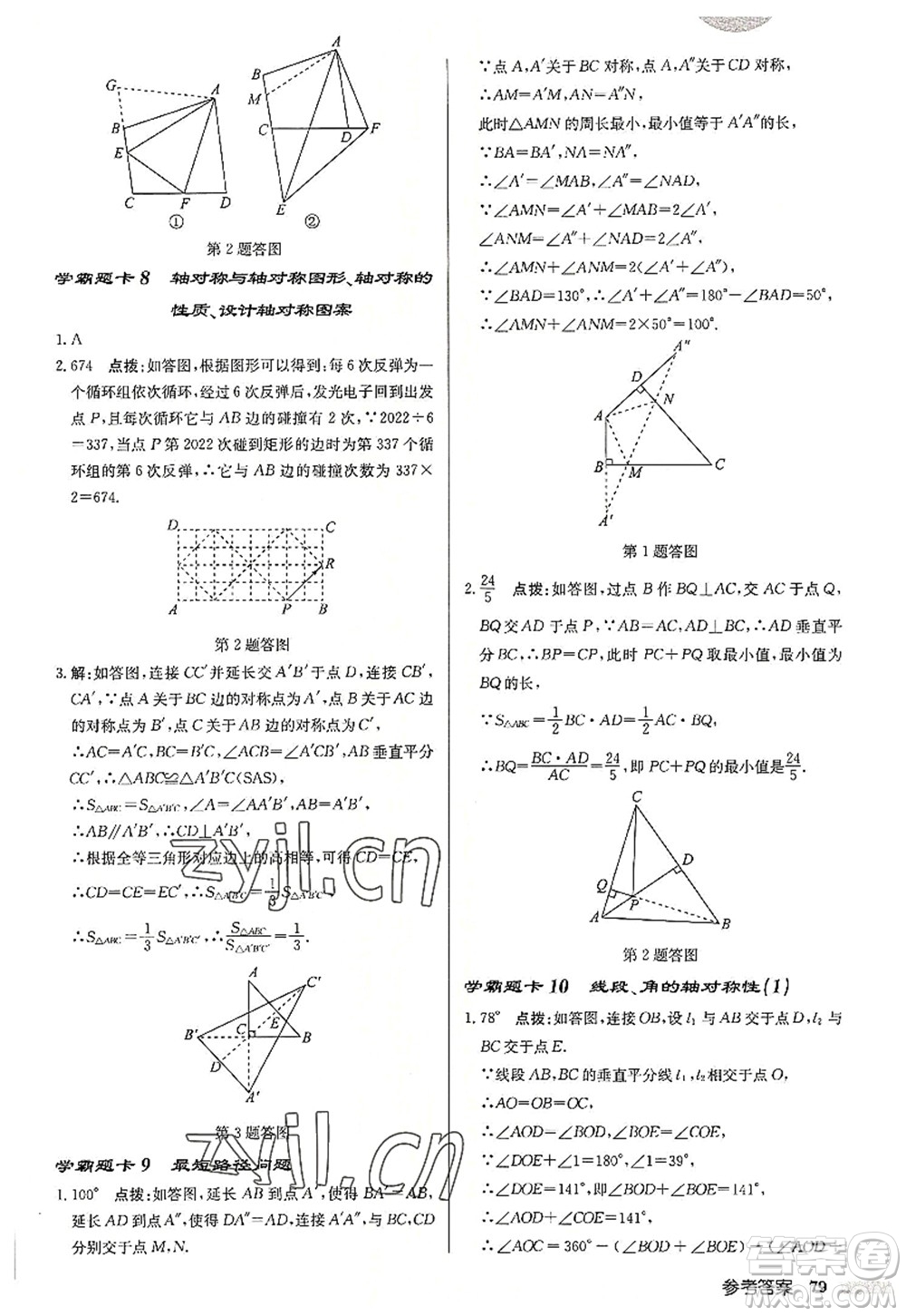 龍門書局2022啟東中學作業(yè)本八年級數(shù)學上冊JS江蘇版宿遷專版答案