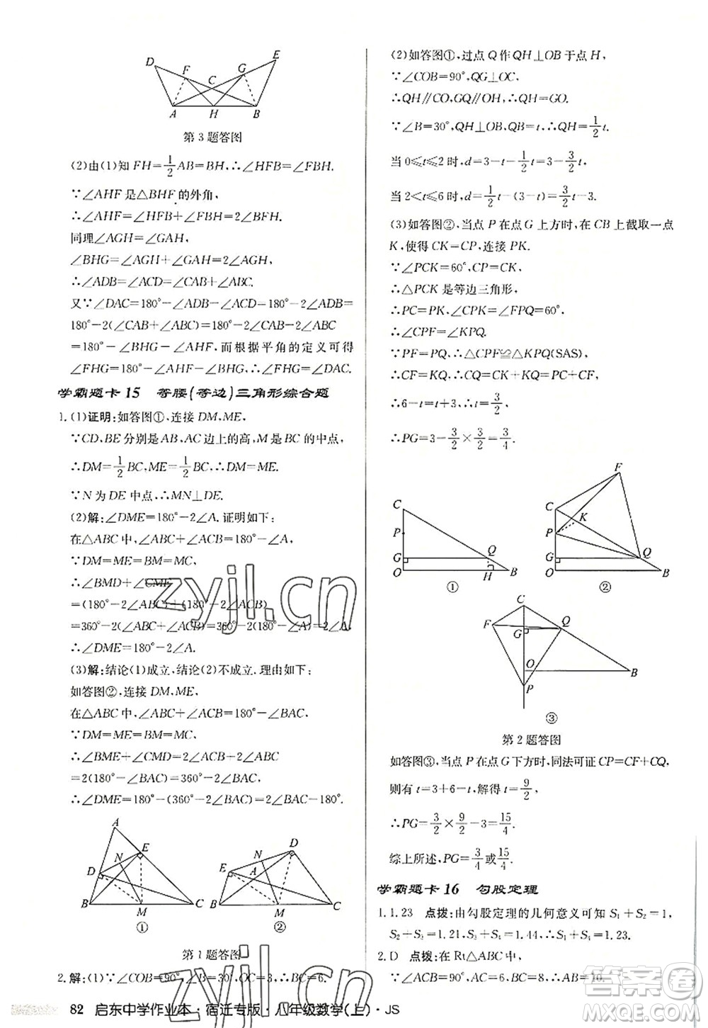 龍門書局2022啟東中學作業(yè)本八年級數(shù)學上冊JS江蘇版宿遷專版答案