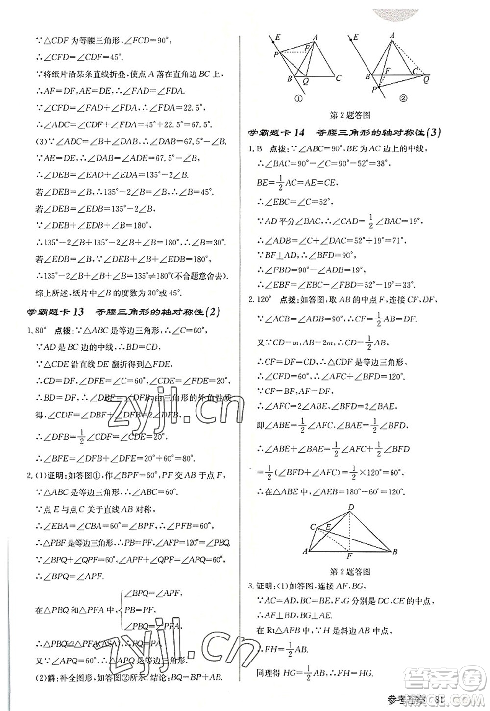 龍門書局2022啟東中學作業(yè)本八年級數(shù)學上冊JS江蘇版宿遷專版答案