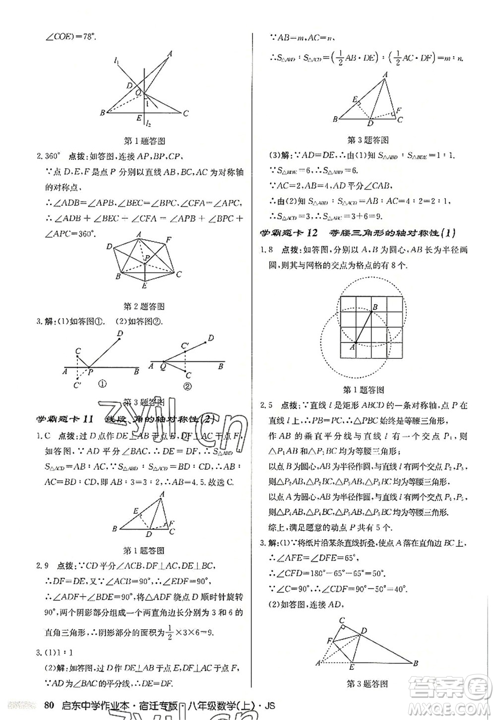 龍門書局2022啟東中學作業(yè)本八年級數(shù)學上冊JS江蘇版宿遷專版答案