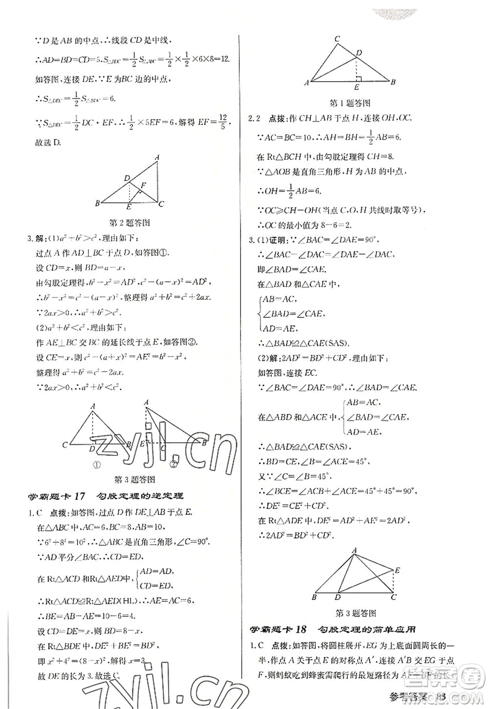 龍門書局2022啟東中學作業(yè)本八年級數(shù)學上冊JS江蘇版宿遷專版答案