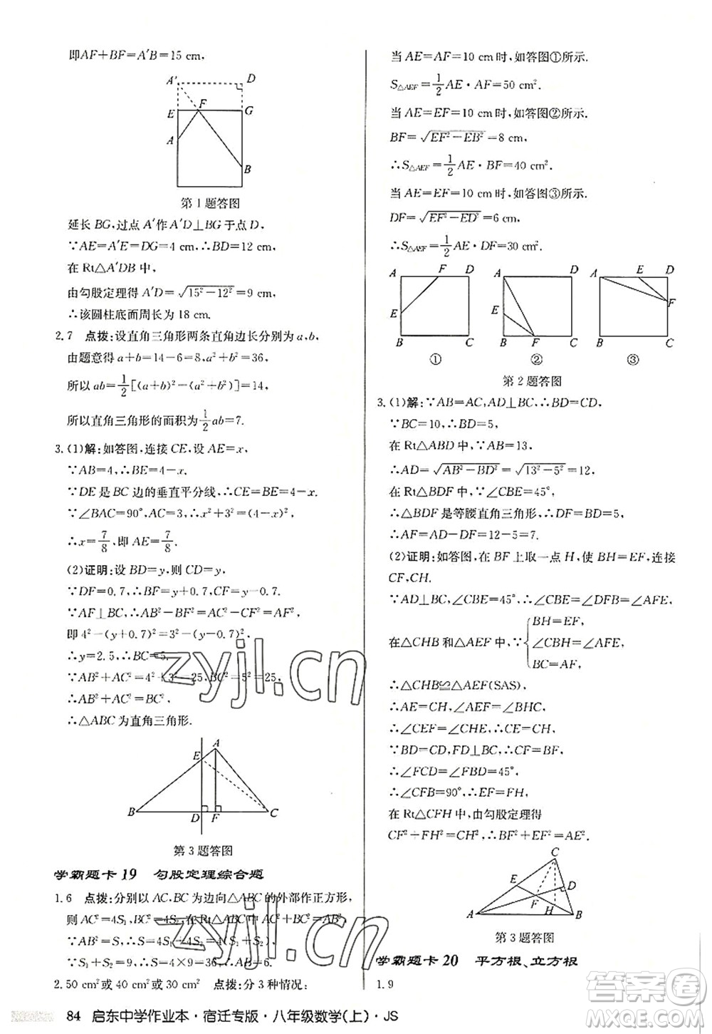 龍門書局2022啟東中學作業(yè)本八年級數(shù)學上冊JS江蘇版宿遷專版答案