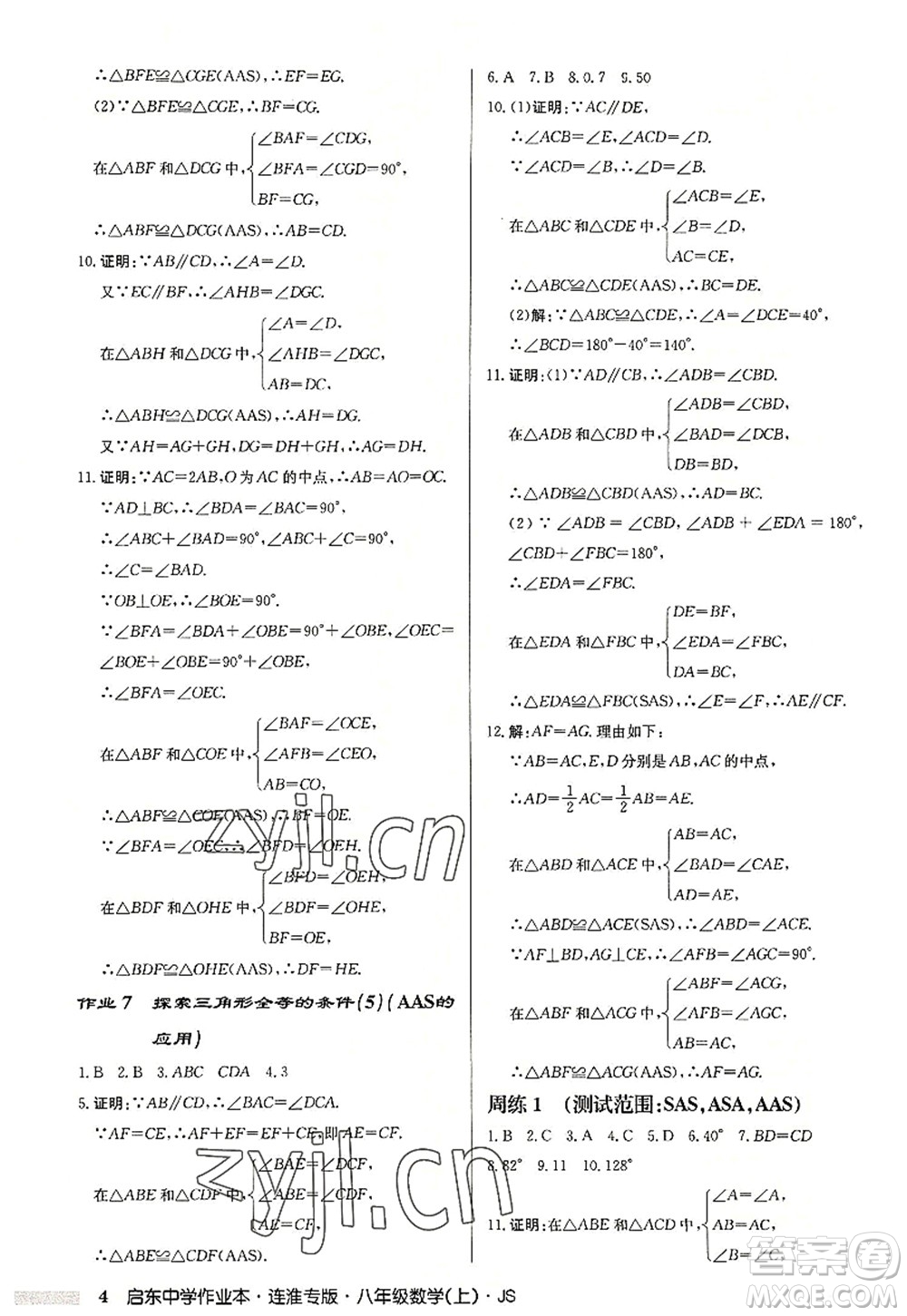 龍門書局2022啟東中學(xué)作業(yè)本八年級數(shù)學(xué)上冊JS江蘇版連淮專版答案